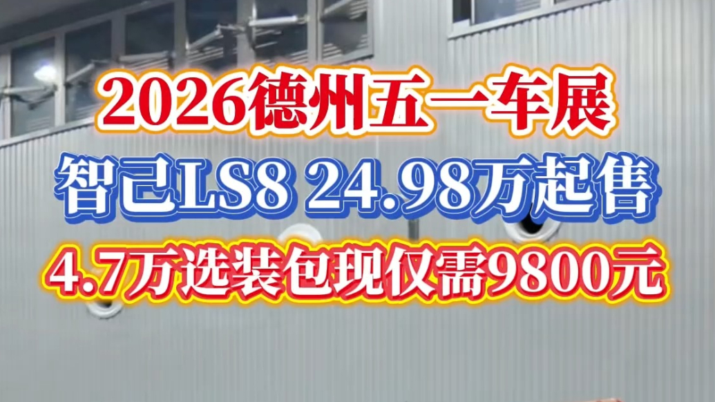 齐鲁德州车展丨智己LS8亮相！4.7万选装包现仅需9800元