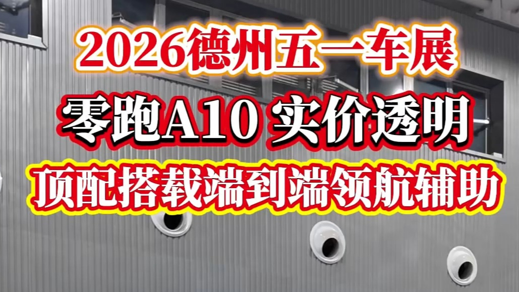 齐鲁德州车展丨零跑A10实价透明 顶配搭载端到端领航辅助