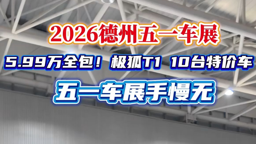 齐鲁德州车展丨限量10台！北汽极狐T1 59900元全包落地