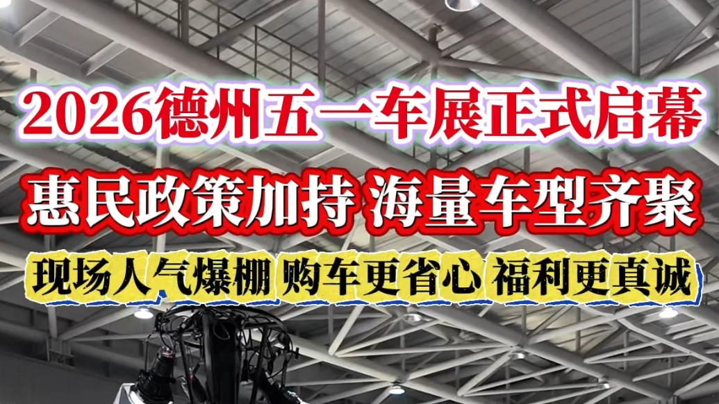 齐鲁德州车展丨2026德州五一车展惠民政策加持 人气爆棚