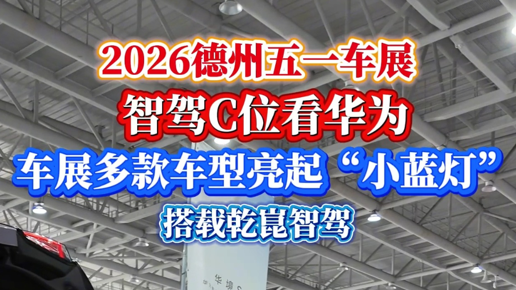 齐鲁德州车展丨智驾C位看华为，车展多款车型亮起“小蓝灯”！