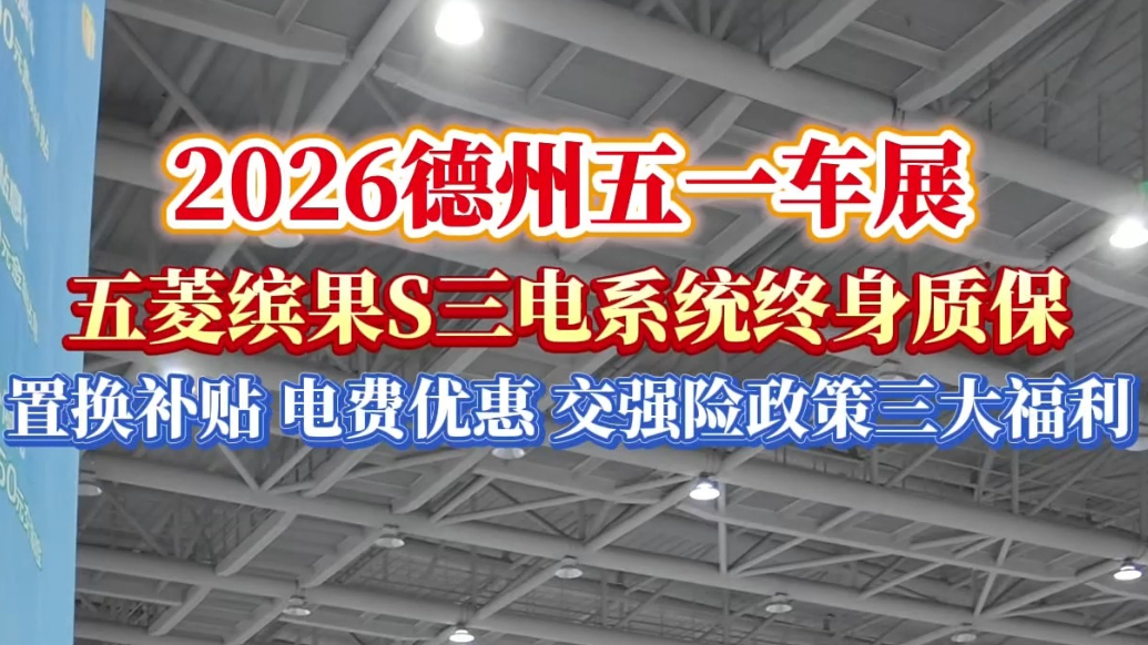 齐鲁德州车展丨五菱缤果S！置换补贴+电费+交强险三重福利