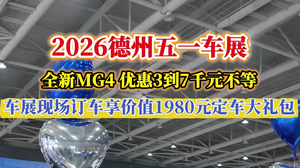 齐鲁德州车展丨MG4优惠3000—7000元，订车即送大礼包