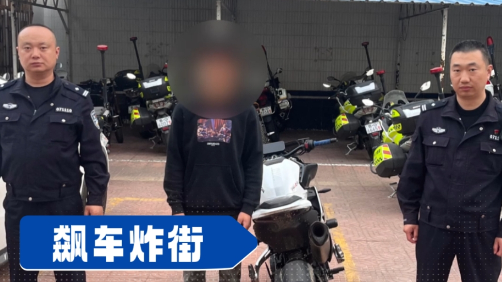 果然视频丨飙车炸街，顶风作案！潍坊交警再拘一人