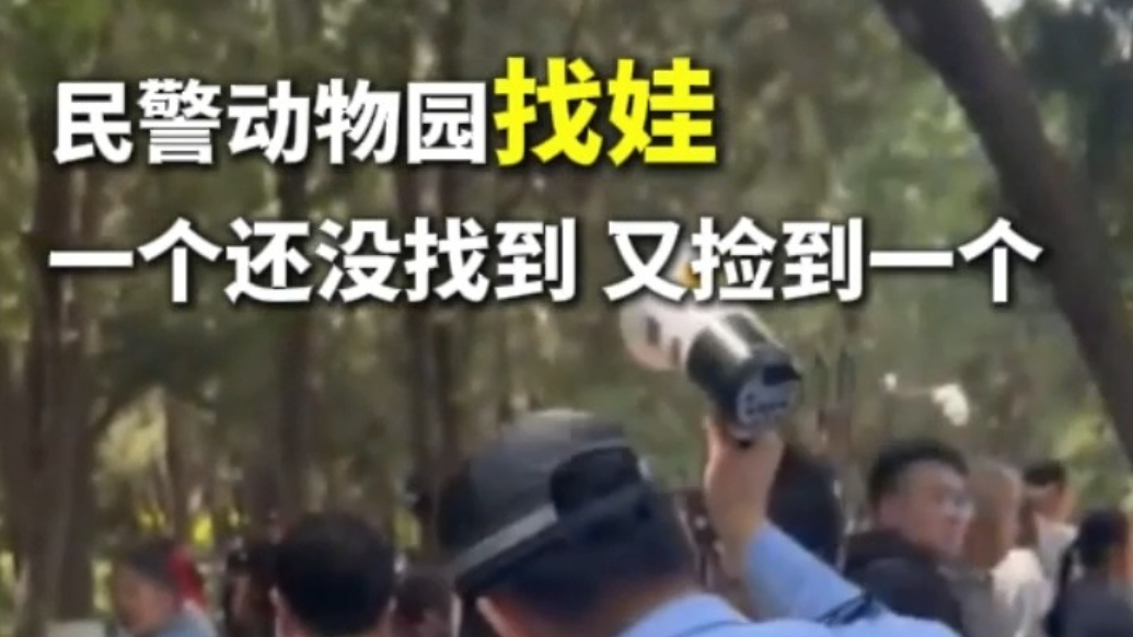 果然视频丨济南民警动物园找娃，一个还没找到又捡到一个