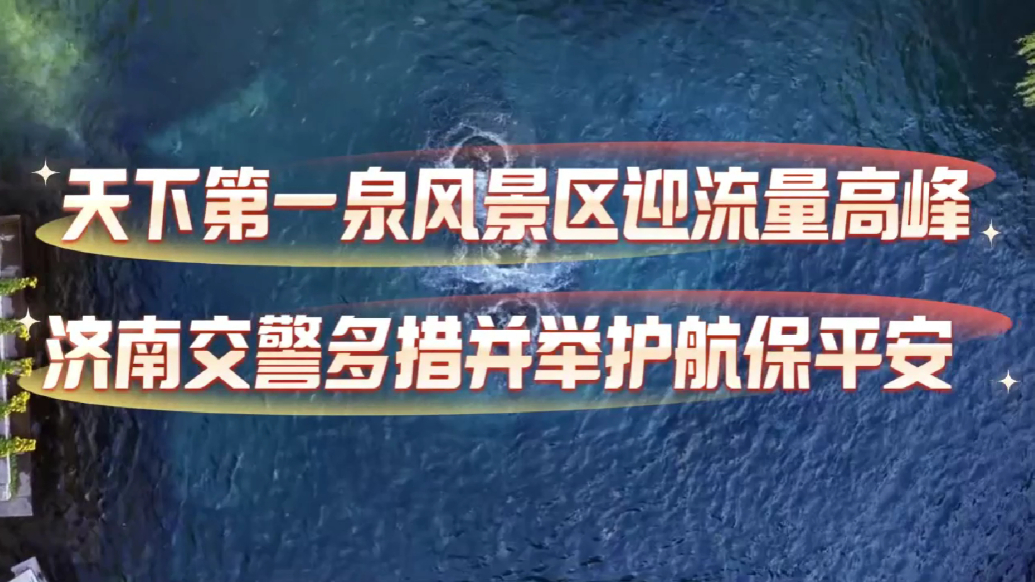 果然视频丨济南交警多措并举应对天下第一泉流量高峰