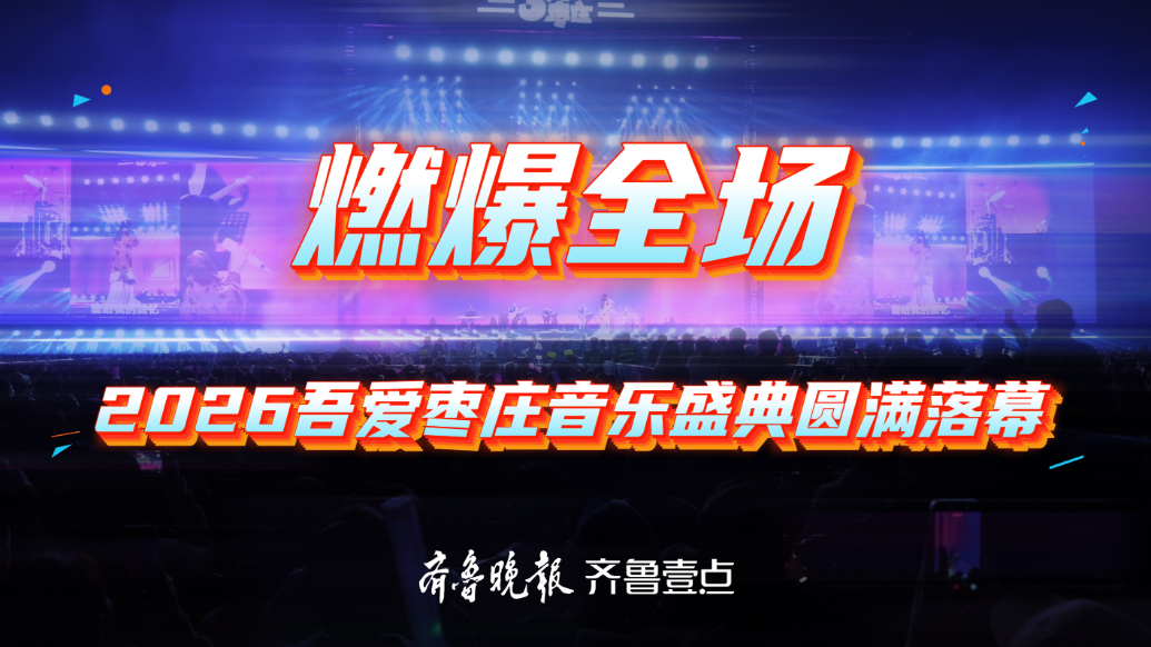 燃爆全场——2026吾爱枣庄音乐盛典圆满落幕