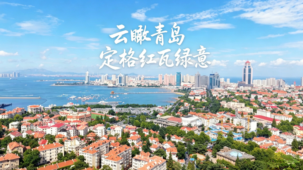 飞阅青岛｜俯瞰一城万象