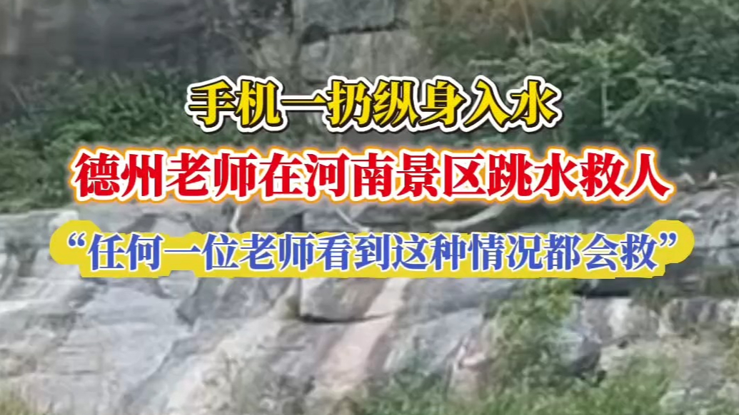果然视频｜平凡英雄！河南景区孩童落水，德州一老师纵身跳水施救