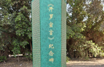 中方在《开罗宣言》发表地建立纪念碑