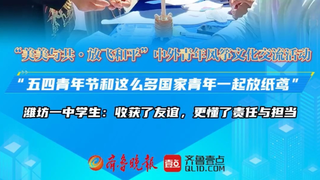 果然视频|五四共扎和平风筝，学生：收获友谊懂担当