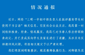 三明市教育局通报“一教师对学生使用不当言语”：情况属实，停职检查