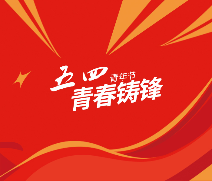 齐鲁晚报·齐鲁壹点推出“青春铸锋”专题，回望五四精神，展现青年担当，砥砺奋斗之志，以青春热血铸就时代锋芒。