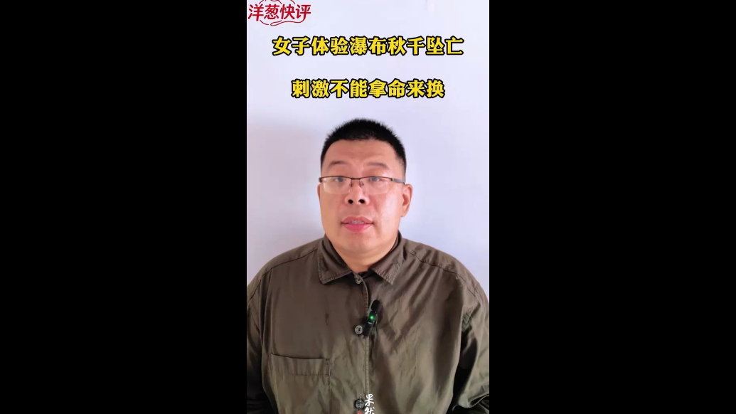 女子体验瀑布秋千坠亡，刺激不能拿命来换
