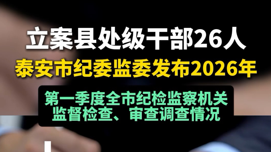 果然视频丨立案县处级干部26人，泰安市纪委监委最新发布