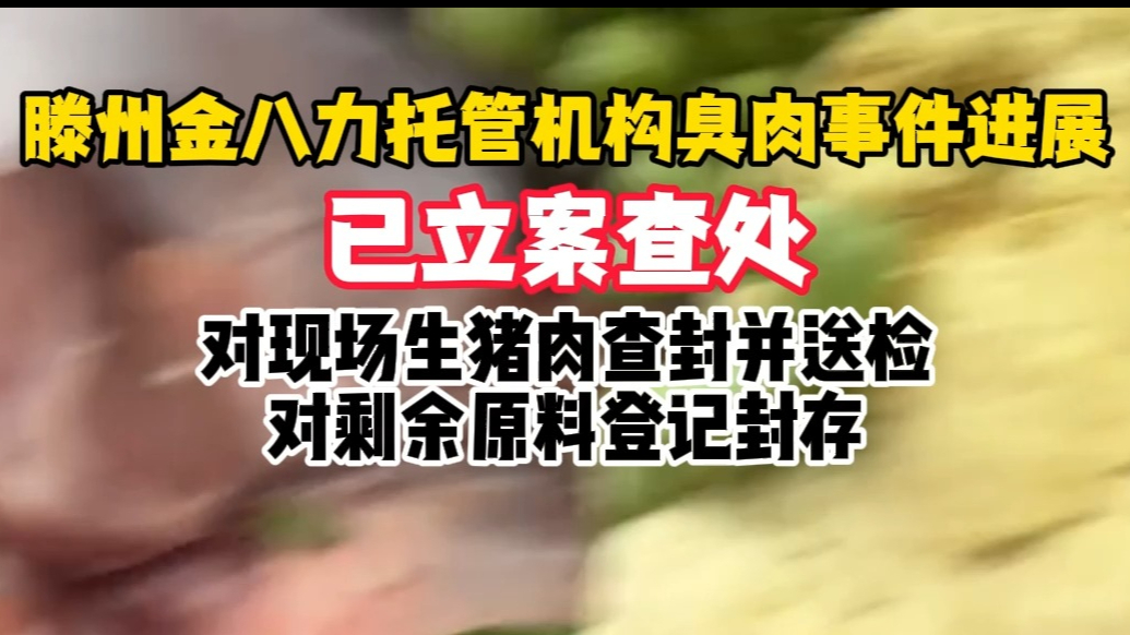 滕州金八力托管机构臭肉事件进展：已立案查处