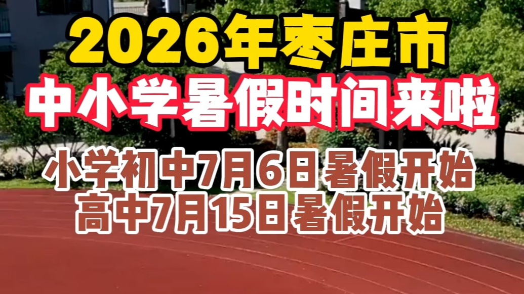 2026年枣庄市中小学暑假时间来啦