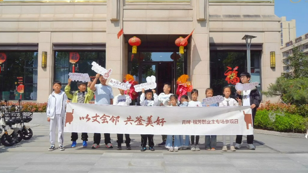 以文会邻 共鉴美好——青啤榴芳郡业主专场参观日