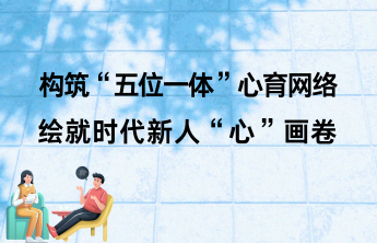 滨州市技师学院：构筑“五位一体”心育网络，绘就“心”画卷