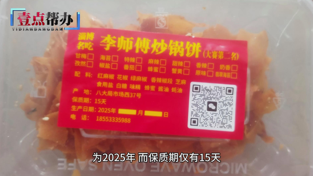 壹点帮办|游客景区买炒锅饼发现竟“过期一年”，咋回事？