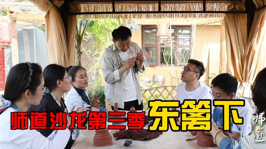 果然视频｜“师道沙龙”第三季《东篱下》第三集