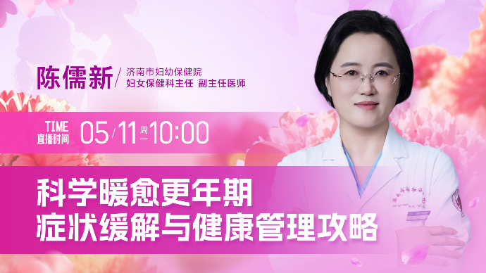 壹直播·壹点问医｜科学暖愈更年期，症状缓解与健康管理攻略