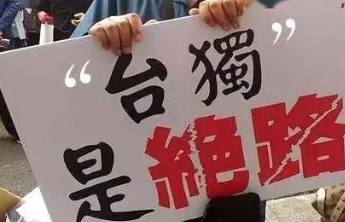 国防部：“台独”是破坏台海和平的罪魁祸首