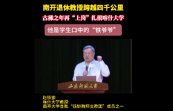 跨越四千公里，75岁南开教授成了新疆孩子的“铁爷爷”