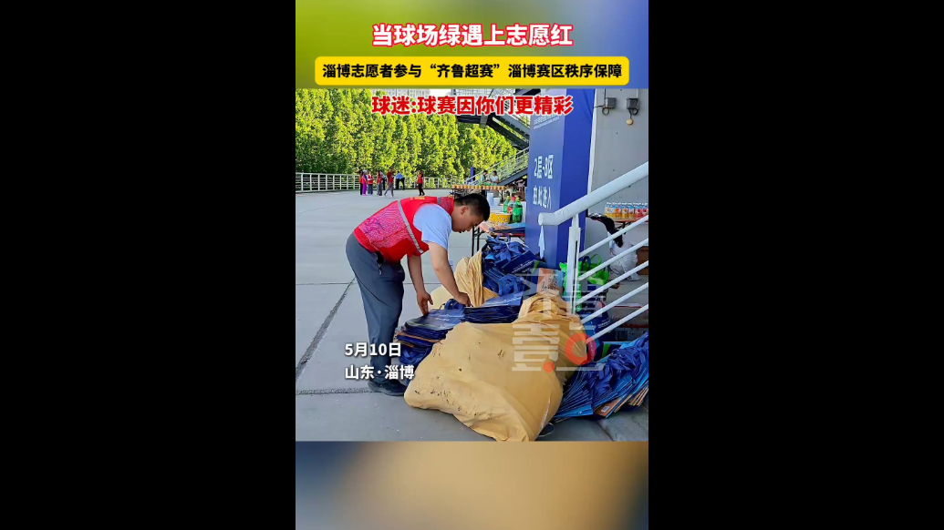 志愿红点亮绿茵场，暖心护航“齐鲁超赛”淄博赛区