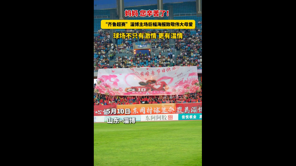 “齐鲁超赛”淄博主场巨幅海报致敬伟大母爱