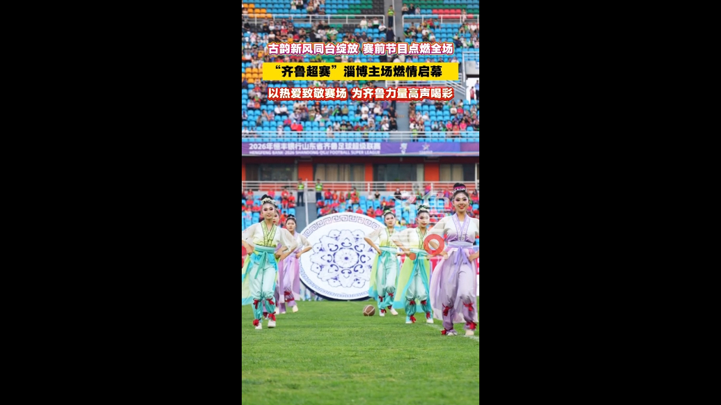 古韵新风同台绽放！“齐鲁超赛”淄博主场燃情启幕