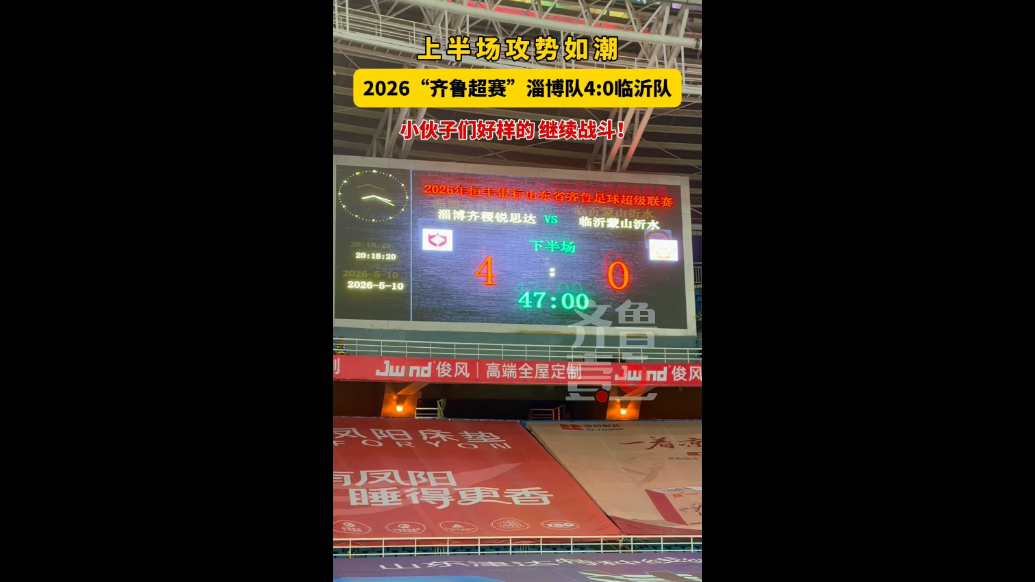 上半场攻势如潮！2026“齐鲁超赛”淄博队4：0临沂队
