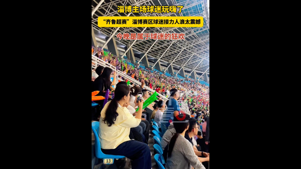 “齐鲁超赛”淄博赛区球迷现场人浪接力，太震撼了！