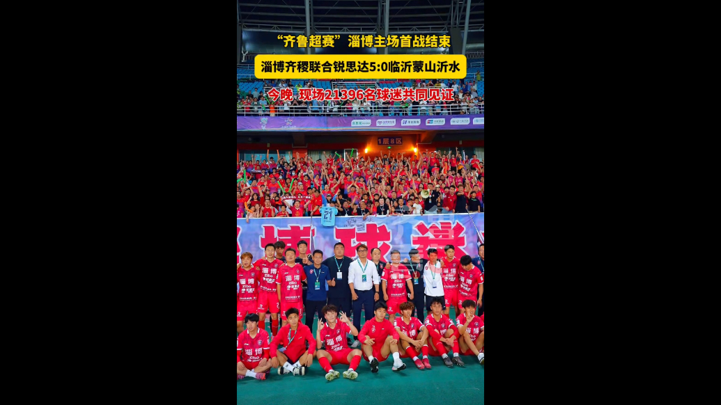 5：0！“齐鲁超赛”淄博主场首战收获开门红
