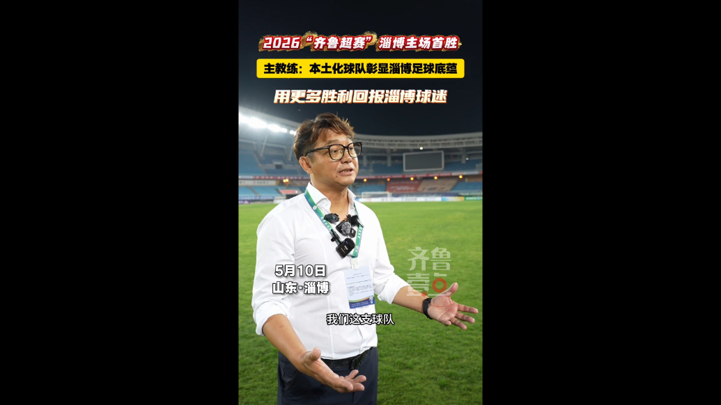 齐鲁超赛淄博主场首胜！主教练侯志强：用更多胜利回报淄博球迷