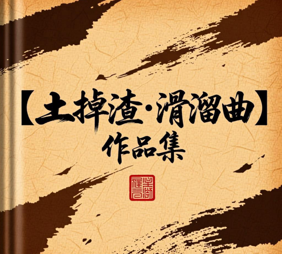 孔另融：【土掉渣·滑溜曲】说的啥，全忘了 《中国憨派文学》（图5）