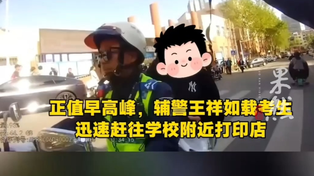 马上开考了准考证竟打错了！交警连跑4家打印店助考生顺利赶考