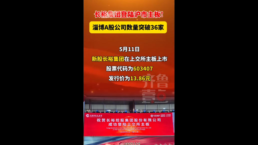 长裕集团登陆沪市主板！淄博A股公司数量突破36家