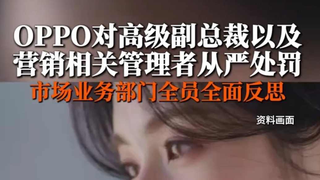 OPPO对高级副总裁以及营销相关管理者从严处罚