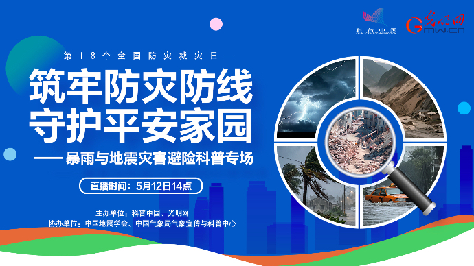 壹直播｜筑牢防灾防线 守护平安家园——暴雨与地震灾害避险科普