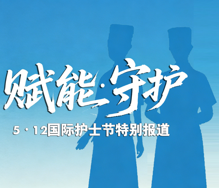 今年5月12日是第115个国际护士节，为进一步弘扬南丁格尔救死扶伤、甘于奉献的人道主义精神，齐鲁晚报·齐鲁壹点联合烟台市卫生健康委共同推出“赋能·守护——5·12国际护士节特别报道”，展现医院对护士群体的赋能实践、护士自身的成长蜕变，并还原护士的日常点滴、见证他们的守护之责，以此表达对白衣守护者的敬意。