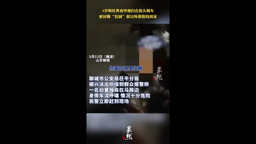 3岁萌娃黑夜中独自在街头骑车，被民警“捡回”派出所帮他找到家
