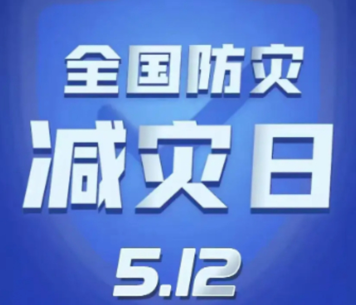 今年5月12日是我国第18个全国防灾减灾日，主题为“人人讲安全、个个会应急——提高防灾减灾救灾能力”。