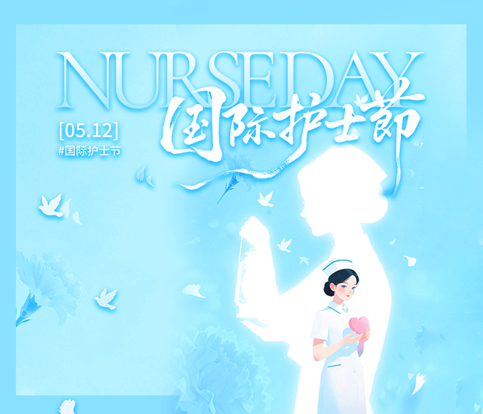 岁月流转守初心，白衣执甲悟使命。在第115个“5·12”国际护士节到来之际，向护理工作者致以节日的问候与诚挚的祝福。
