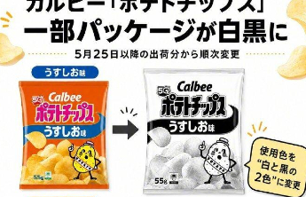 因“缺油少墨”，日本卡乐比要把多款零食彩色包装变黑白色