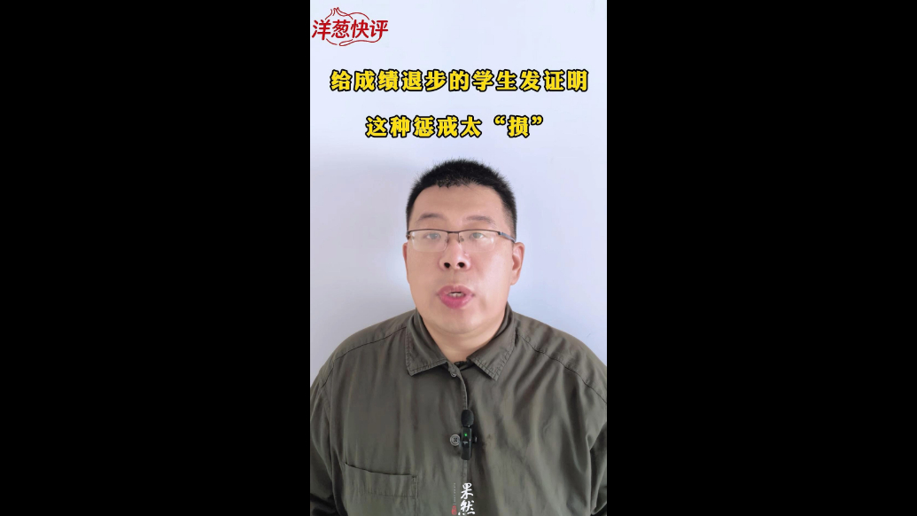 给成绩退步的学生发证明，这种惩戒太“损”