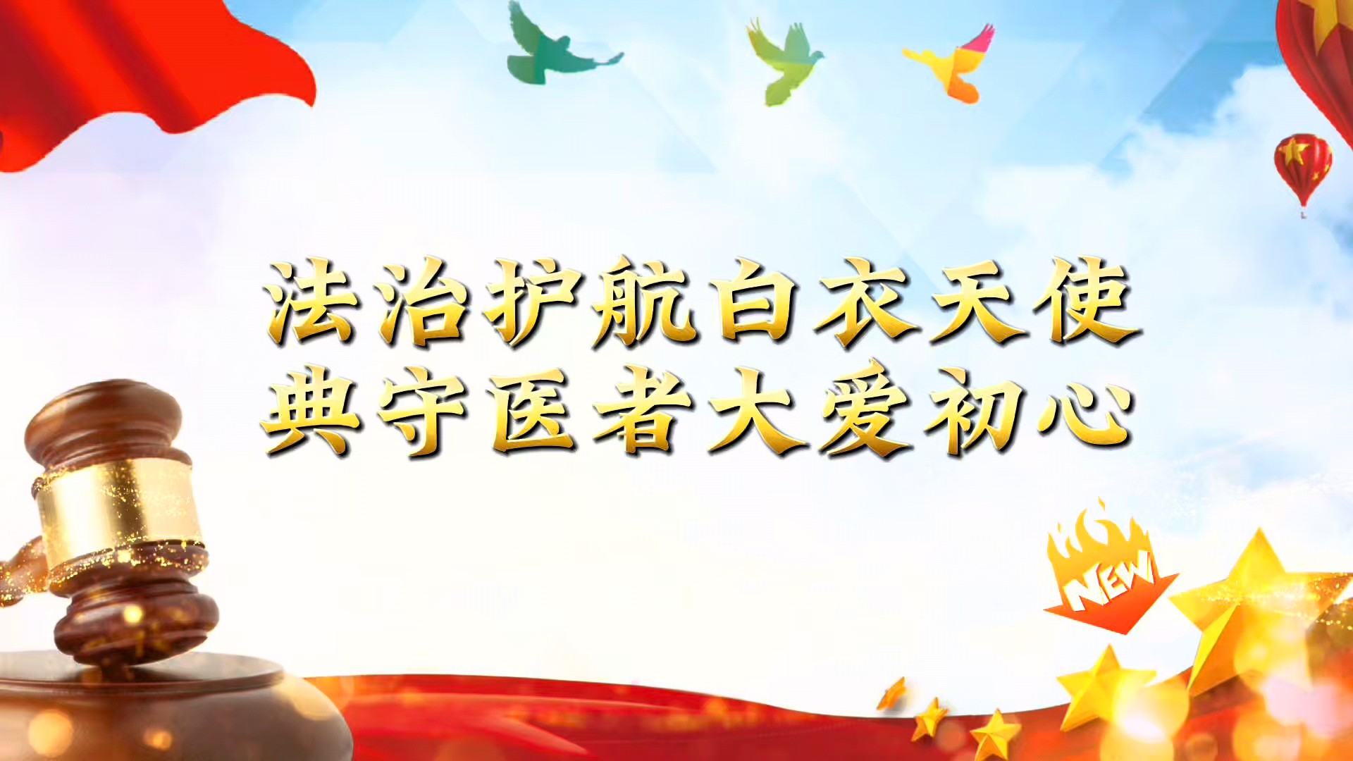 法治护航白衣天使  典守医者大爱初心  美好生活民法典相伴
