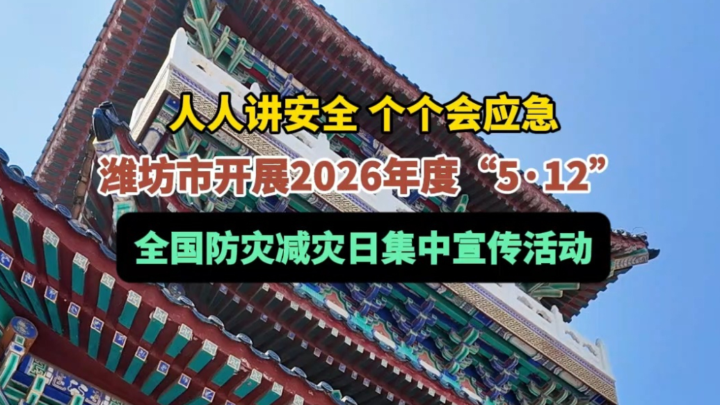 果然视频｜防范化解安全风险，潍坊交通开展防灾减灾系列活动