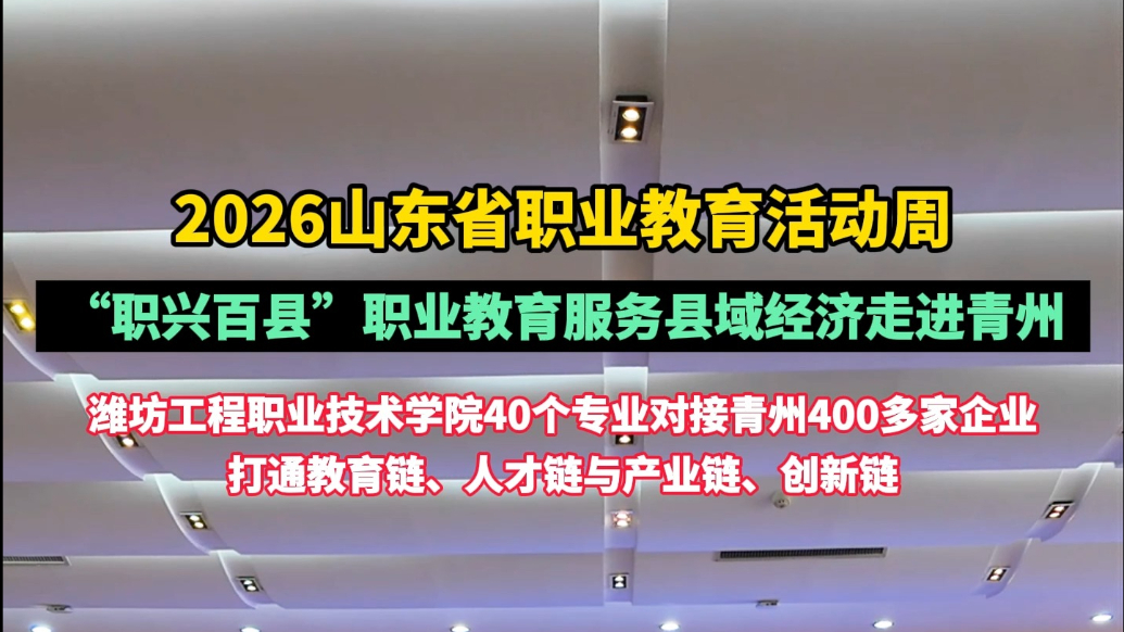果然视频|“职兴百县”职业教育服务县域经济走进青州