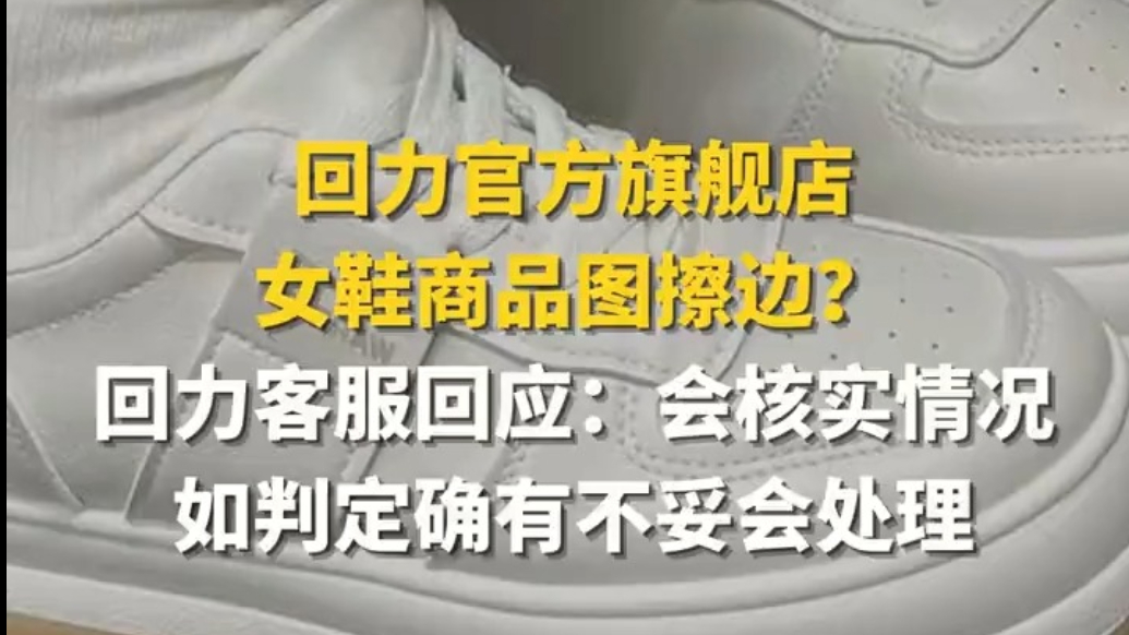 回力官方旗舰店女鞋商品图擦边？回力客服回应：会核实情况